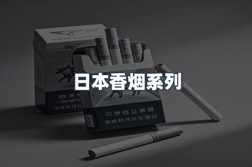 日本香烟系列